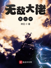 无敌大佬要出世小说全文免费阅读无弹窗