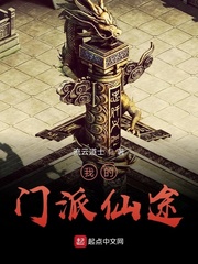 我的门派仙途txt小说免费阅读全文