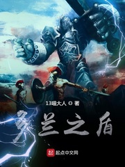 多兰之盾小说全文免费阅读下载