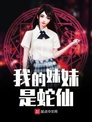 我的妹妹是蛇仙小说全本下载