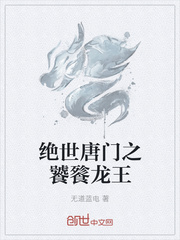 绝世唐门之灭世龙王