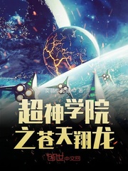 超神学院之祖