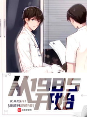 重生从1985开始全文阅读