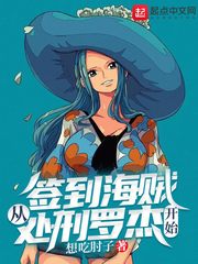 人在海贼开局观看罗杰处刑TXT下载