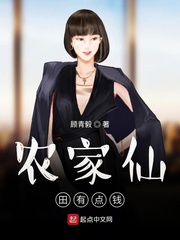 农家仙田小说免费阅读