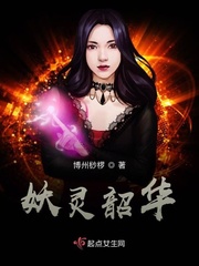 妖灵韶华小说全文免费阅读