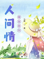 人间情暖皆是你免费阅读小说