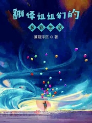 翻译姐姐们的多彩生活小说全文免费阅读无弹窗