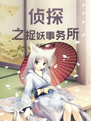 妖怪侦探事务所 小说