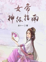 攻略女帝指南合集