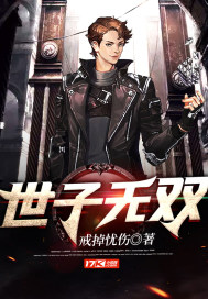 世子的小说
