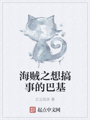 海贼之想搞事的巴基小说免费阅读