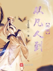 以凡人之躯并肩神明