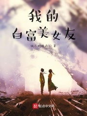 我的白富美女友小说在线阅读全文