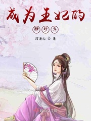 王妃成皇后