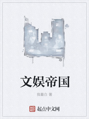 文娱帝国txt小说免费阅读