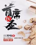 首席医圣小说免费阅读