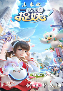 一起来捉妖破解版
