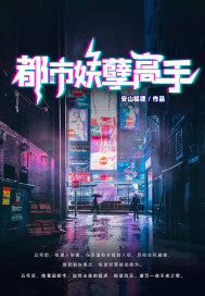 都市妖孽小说
