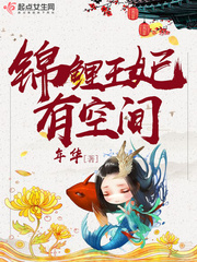 锦鲤小王妃小说全文免费阅读