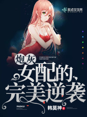 炮灰女配逆袭小说有哪些