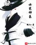 女装男警小说免费阅读