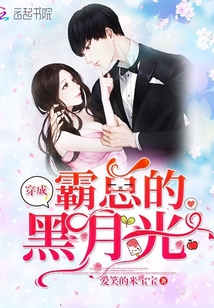 穿成霸总黑月光 小说