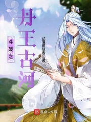 斗破苍穹之丹王古河小说
