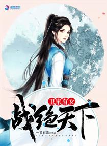 卫家女剧透