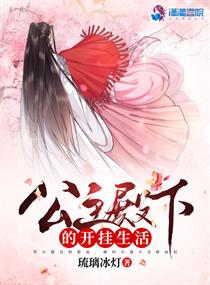公主殿下的开挂生活免费阅读小说