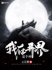 我在异界是个神笔趣网