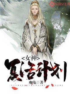 女神重塑计划漫画下拉式