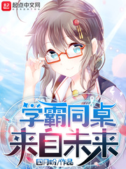 学霸同桌来自未来小说全文免费阅读无弹窗