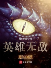 英雄无敌具现到现实的小说TXT下载