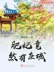 肥妃不好惹免费阅读全文