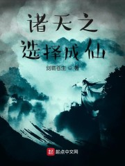 诸天之选择成仙txt小说免费阅读