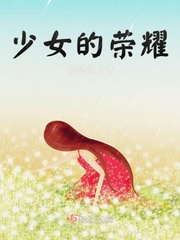 荣耀少女的娇宠记