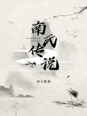 南氏家谱字辈大全