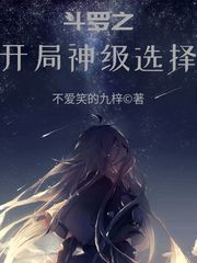斗罗之开局就是选神