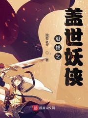魁拔妖侠传在线观看