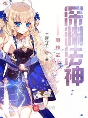 原神之深渊法神小说全集免费阅读