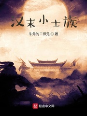 汉末小士族在线阅读