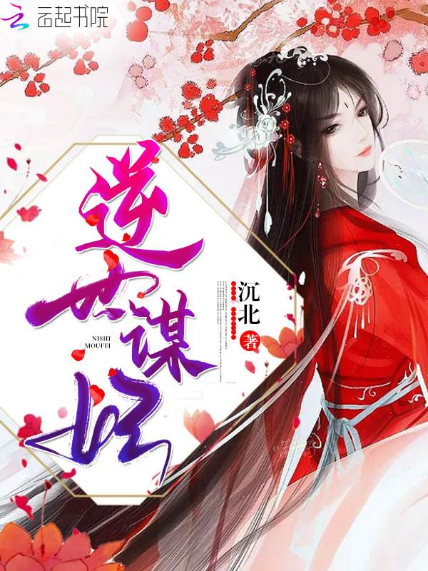逆世谋妃小说全本下载