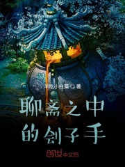 聊斋世界的刽子手是谁