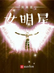 我真是女明星小说全文免费阅读笔趣阁