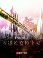 在港综穿梭诸天 最新章节 无弹窗