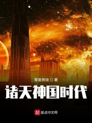 诸天神国时代小说全文免费阅读下载