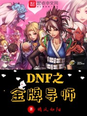 dnf之金牌导师百度百科