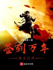 签到万年身份被美女徒孙曝光了