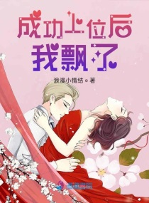 成功上位后我飘了小说全本阅读